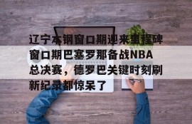 电竞博彩平台及app推荐-cba辽宁本钢比赛回放
